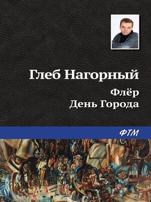 cover image of Флёр. День Города